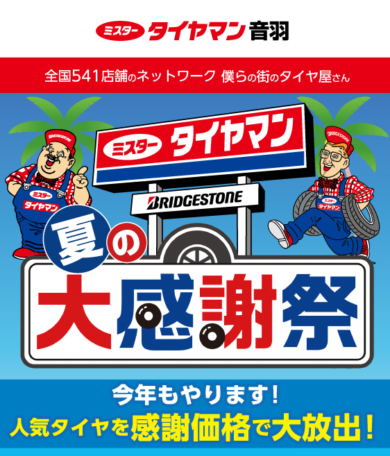 ミスタータイヤマン 音羽 全国541店舗のネットワーク 僕らの街のタイヤ屋さん ミスタータイヤマン 夏の大感謝祭 今年もやります！人気タイヤを感謝価格で大放出！