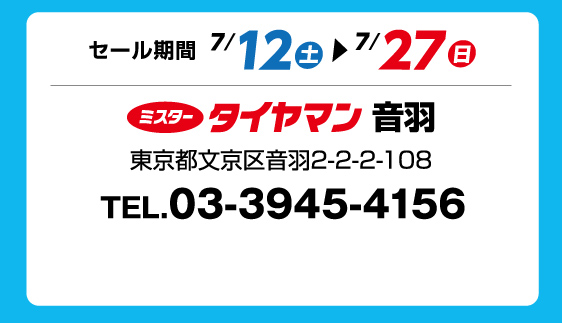 セール期間 7月12日 土曜日から 7月27日 日曜日まで ミスタータイヤマン 音羽 東京都文京区音羽2-2-2-108 TEL.03-3945-4156