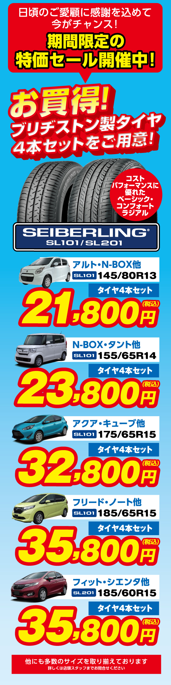 日頃のご愛好に感謝を込めて今がチャンス！期間限定の特価セール開催中！お買得！ブリヂストン製タイヤ4本セットをご用意！