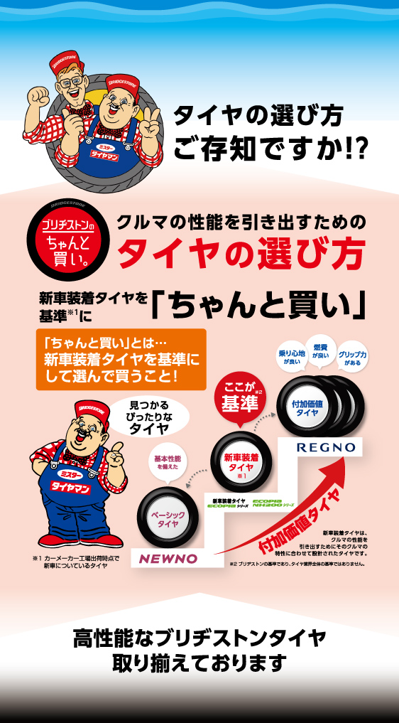 タイヤの選び方ご存知ですか！？ 車の性能を引き出すためのタイヤの選び方 新車装着タイヤを基準に「ちゃんと買い」 高性能なブリヂストンタイヤ取り揃えております